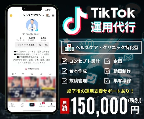 ヘルスケアに特化したTikTok運用代行承ります 元医薬従事者のSNSマーケターによる高品質サービス！ イメージ1