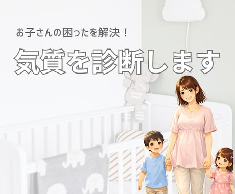 子供の気質を診断します 個性に合った関わり方をお伝えします イメージ1