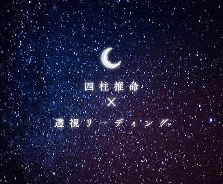 四柱推命で透視リーディングします あなたの未来に寄り添います！四柱推命✖️透視リーディング イメージ1