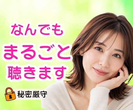 どんなお話でもＯＫ！あなたの気持ちに寄り添います 5分でも大丈夫です。安心して何でもお話しください。 イメージ1