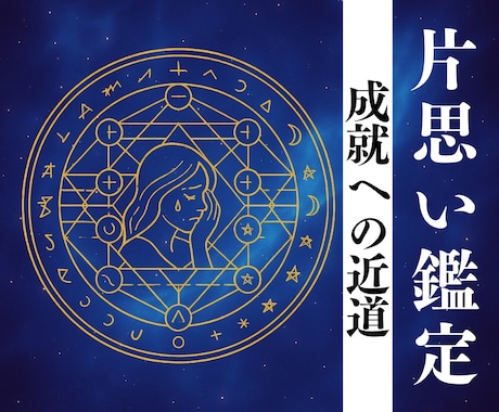 西洋禁術で辛く苦しい叶いにくい片想いを成就させます 好きな相手や彼の本心は？未来の縁と運命を引き寄せませんか？ イメージ1