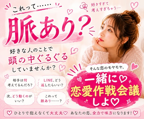 恋愛作戦会議♡相手の気持ち、一緒に考えます 「これって脈あり？」「次どうする？」を一緒に作戦会議♡ イメージ1