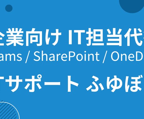 企業向けIT担当代行｜Teams等を支援します 社内にIT担当がいない企業様の味方です イメージ1