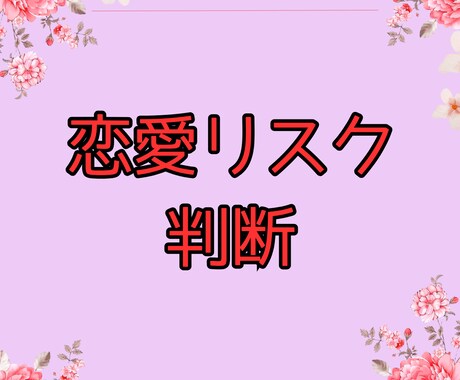 曖昧な関係に終止符！相手の本気度と時期を鑑定します 九星気学×ルノルマン×霊視で鑑定 イメージ1