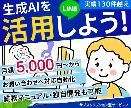 御社の公式LINEにAIチャットを導入いたします まるなげで対応を自動化。圧倒的に業務改善！独自環境にも対応！ イメージ1