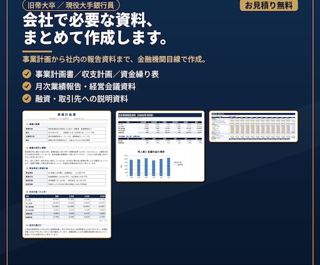 会社で必要な資料を代わりに作成します 現役銀行員が、事業計画から社内資料まで金融機関目線で作成 イメージ1