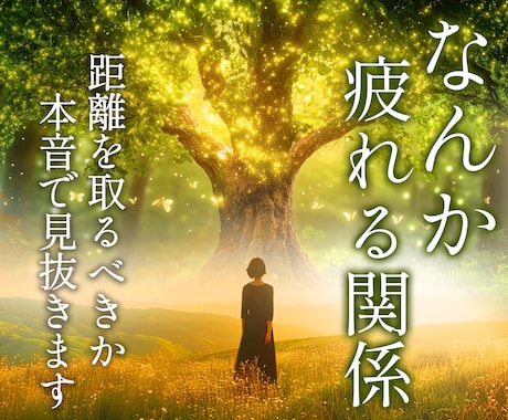 人間関係の悩みを整理し、次の一歩をお伝えします 「疲れる」その関係をタロットで読み解きます。 イメージ1