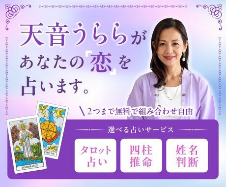 恋愛特化/恋の答えを導きます 2点まで組み合わせ自由♦︎タロットカード/四柱推命/姓名判断 イメージ1