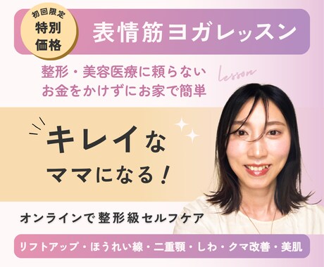 表情筋トレーニングで自然に若返る方法教えます いつまでもきれいでいたいママさん一緒に表情筋ヨガしましょう♡ イメージ1