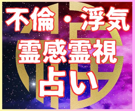 不倫・浮気｜経験者が霊視★彼の気持ちをお伝えします ★不倫★浮気★恋愛占い★霊感タロット★霊感霊視占い★未来鑑定 イメージ1