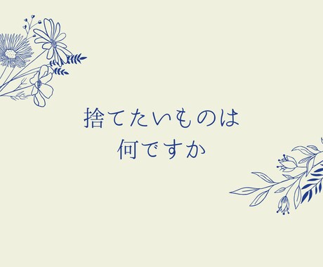 50代女性捨てたいのに捨てられない方の背中押します 捨てたいものは何ですか？もの？気持ち？人間関係？ イメージ2