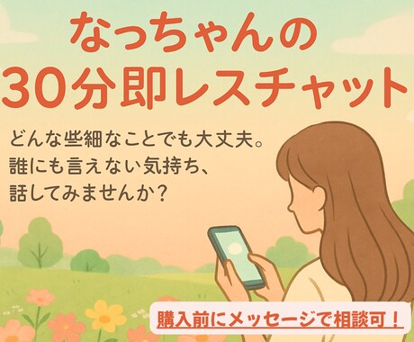 あなたの気持ちそっと受けとめます ★即レス30分★　こころがふっと軽くなる。そんなひとときを。 イメージ1