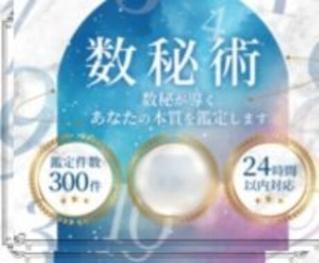 数秘術であなたの運命や資質を占います 鑑定件数３００件以上・具体的でわかりやすい・24時間以内対応 イメージ1