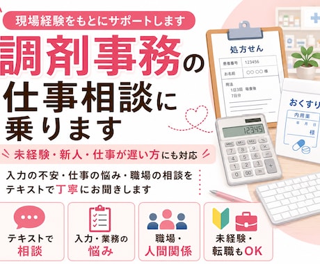 調剤事務の仕事の悩み相談に乗ります 未経験・新人・仕事が遅い方にも対応します イメージ1