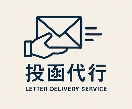 代筆なし■手紙の代理投函致します 不倫専門■手紙に触れることなく投函できます イメージ2