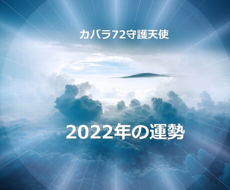 2022年あなたは？守護天使が開運の秘訣を教えます 今年の運勢【仕事・金運・対人関係】幸せになるためのアドバイス イメージ1