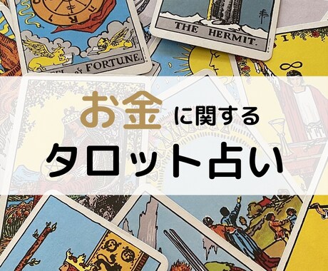 タロットでお金に関する鑑定します 最短１時間で鑑定します。金運上昇の指針を手に入れましょう。 イメージ1