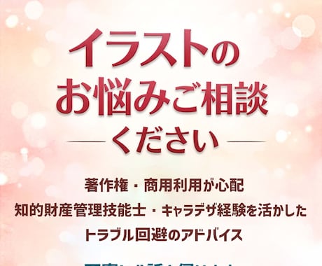 イラスト著作権・商用利用の不安を解消いたします 著作権や商用利用の悩みに寄り添います イメージ1