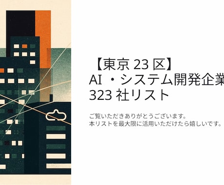 IT業界の企業リストを323件販売します イメージ1