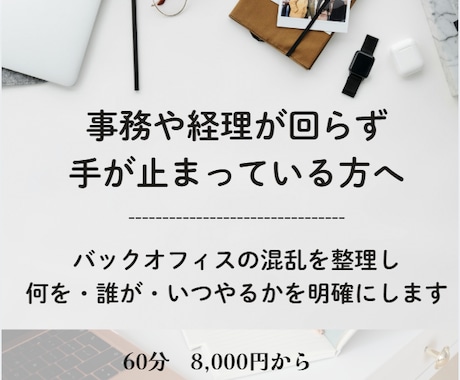 バックオフィスの混乱を整理し効率化しますます 事務や経理が回らず困っている方へ最短で整理 イメージ1