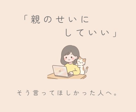 親のことでしんどい方と1週間チャットでお話しします 毒親育ち薬剤師と、1週間、好きな時間に少しずつ整理できます イメージ1