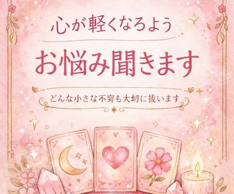 心が軽くなるようお悩み聞きます どんな小さな不安も1人で抱えなくて大丈夫 イメージ1