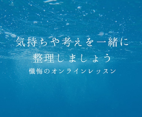 後悔からの脱却を目的としたトレーニングを行います 深夜の懺悔部屋　あなたの後悔を一緒に紐解き前を向けるように イメージ1
