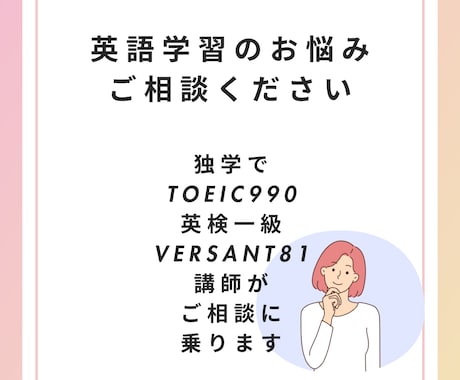 英語学習のお悩み相談におのりします 独学でTOEIC満点、英検一級講師が個別に合った学習法を提案 イメージ1