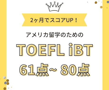 米国留学TOEFLの効率的な学習法を教えます ２ヶ月集中でiBT61～80点を目指す！ イメージ1