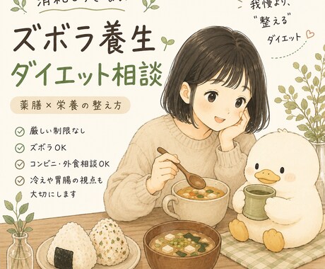 やさしい養生ダイエットを支えます 薬膳×栄養で、“整える”ダイエット相談です イメージ1