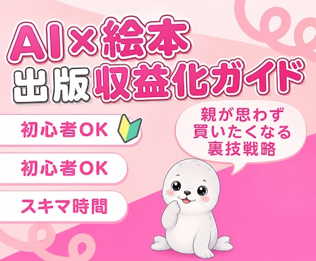 集客なし！初心者でもAIで絵本出版する方法教えます 親が思わず買いたくなる裏技戦略！出版だけじゃないマル秘プラン イメージ1