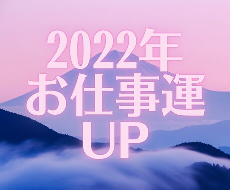 2022年お仕事運　あなたの本当の願いを形にします 【年内限定】解説YouTubeあり宇宙の波を活かしてください イメージ1