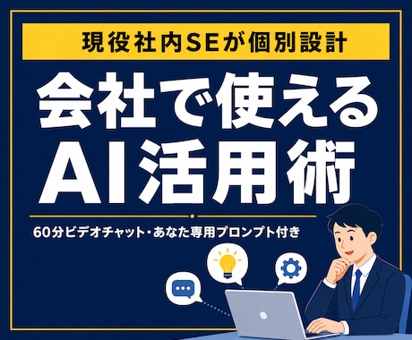 現役社内SEが会社で使えるAI活用術を教えます 情シス視点で、ルール内のAI活用を個別設計 イメージ1