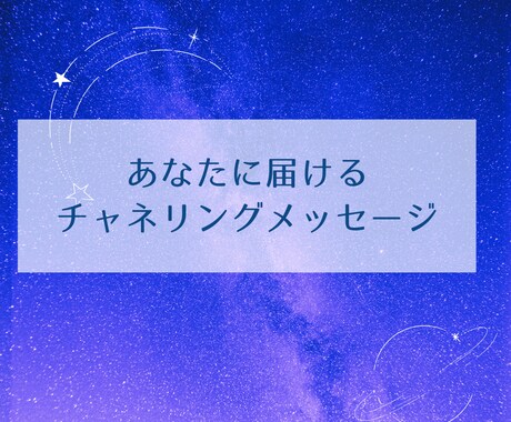 魂のメッセージ届けます あなたらしく生きていく。高次元からのメッセージです。 イメージ1