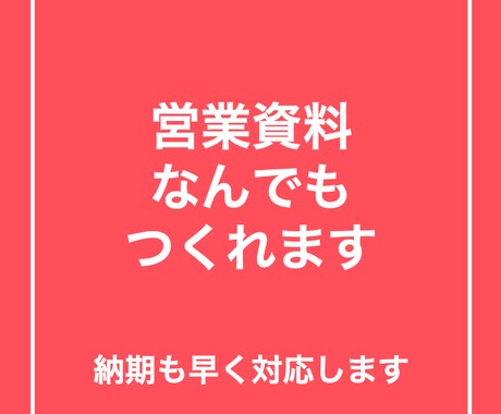 社内や社外提案用の資料を作成します 営業提案資料、プレゼンテーション、セミナー資料など作成 イメージ1