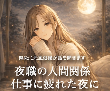 元県No.1&講習員が夜のお話を聞きます 夜のあれこれ。指名UPや日記の書き方など全てお任せください！ イメージ1