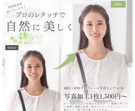 婚活・お見合い写真自然に盛ります 元美容師が肌ツルツル&小顔にレタッチ 1枚1500円 イメージ1