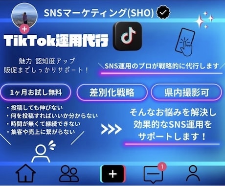 TikTok運用代行｜動画編集・投稿サポートます バズる動画と運用をプロが代行！ イメージ1