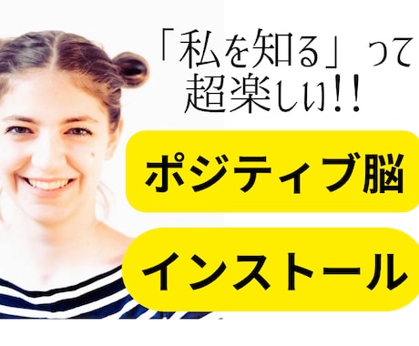 あなたのネガティブ思考を超ポジティブに打ち返します 「ネガティブな今の自分」の愛し方、とことん教えます！ イメージ1