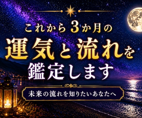 これから3か月の運気の流れを鑑定します これから訪れる変化やチャンスを知りたいあなたへ イメージ1