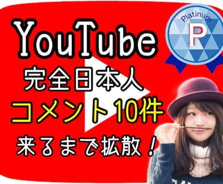 YouTube動画にコメント10件まで拡散します 完全日本人のみ！男女選択OK！長文も可能！高評価もUP！ イメージ1