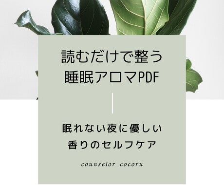 眠れない夜に心と体を整えるPDFをお届けします 心と眠りを整える簡単セルフケアです。 イメージ1