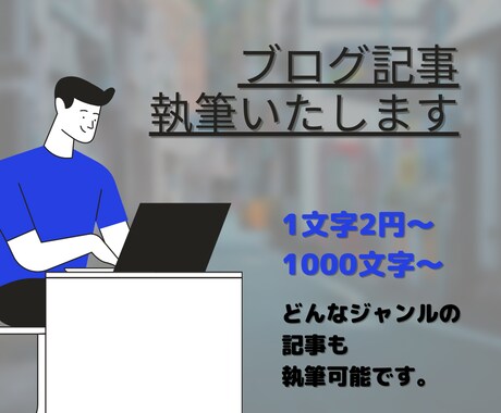 あなたのブログの品質にあった記事を書きます 専業ライターが読者に響く記事執筆をおこないます！ イメージ1