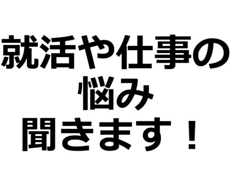 コロナで就職や仕事はどうなる？不安な気持ち聞きます コロナのダメージから少しでも気持ちを明るくするお手伝いします イメージ1