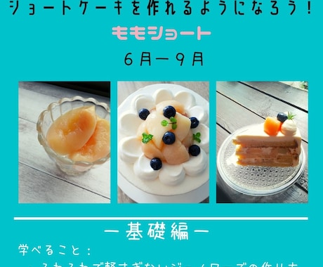 絶品！桃のショートケーキの作り方教えます 初心者大歓迎！本気でお菓子を作れるようになりたい方応援します イメージ2