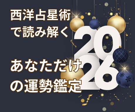 西洋占星術で2026年の流れが分かります チャンス期を逃さない！タイミングを知り迷わず行動できる一年へ イメージ1
