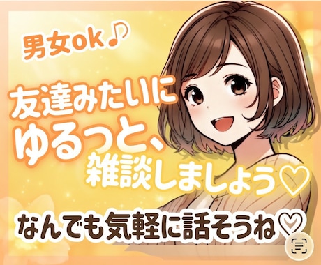 男女OK！今すぐ話そう❤️あなたの女友達になります 心の休憩所✨雑談、愚痴、ガールズトークも大歓迎✨ イメージ1