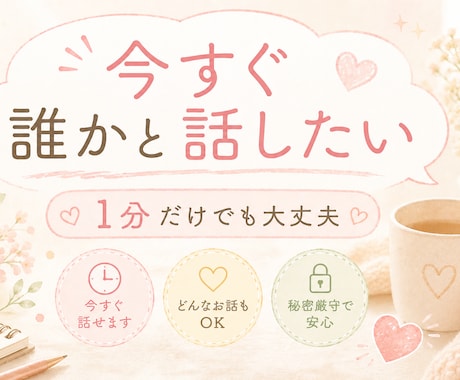 ちょっと！今すぐ聴いて！はい！私がお聴きします 気を遣わず、ただ話す時間です／タメ口OK／１分〜／雑談歓迎 イメージ1
