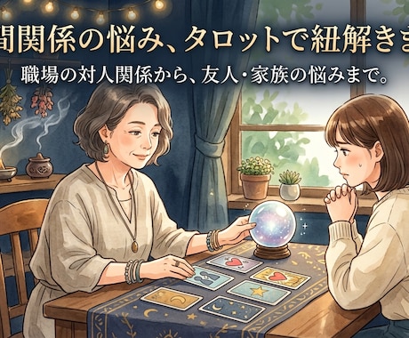 職場・友人・家族など人間関係をタロットで占います ひとりで抱え込んでいる人間関係の悩みを紐解きます イメージ1