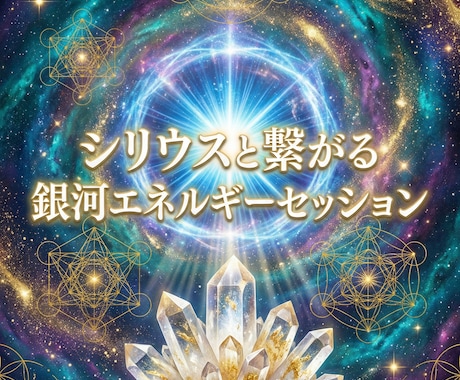 シリウスと繋がる銀河エネルギーセッションします シリウス波動で魂を覚醒へ導く光の伝授　スターシードの目覚め イメージ1